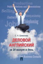 Деловой английский за 20 минут в день