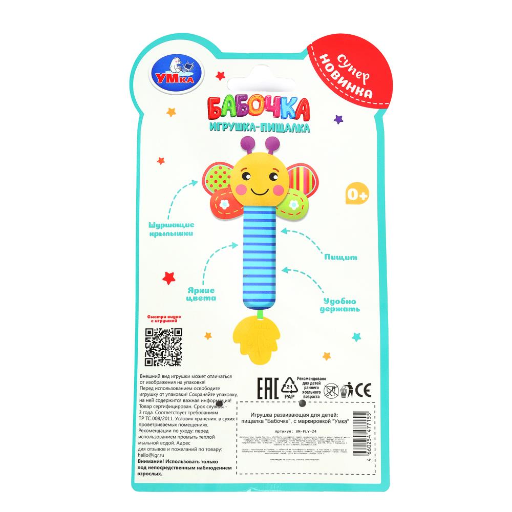 Текстильная игрушка погремушка - пищалка, бабочка на блист. Умка в кор.250шт