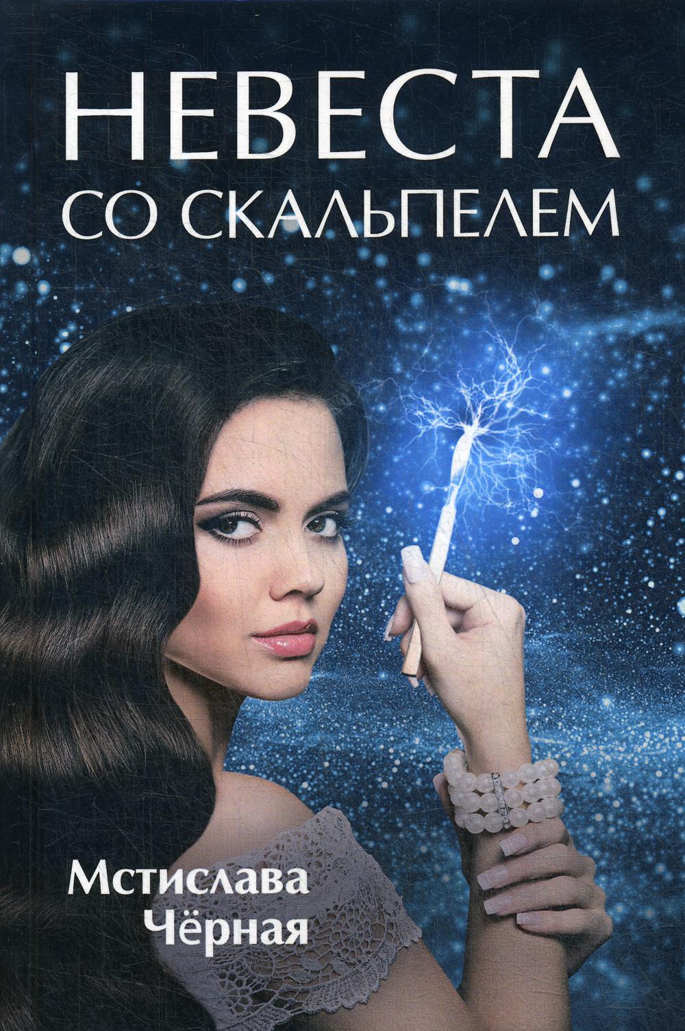 Невеста со скальпелем