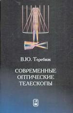 Современные оптические телескопы