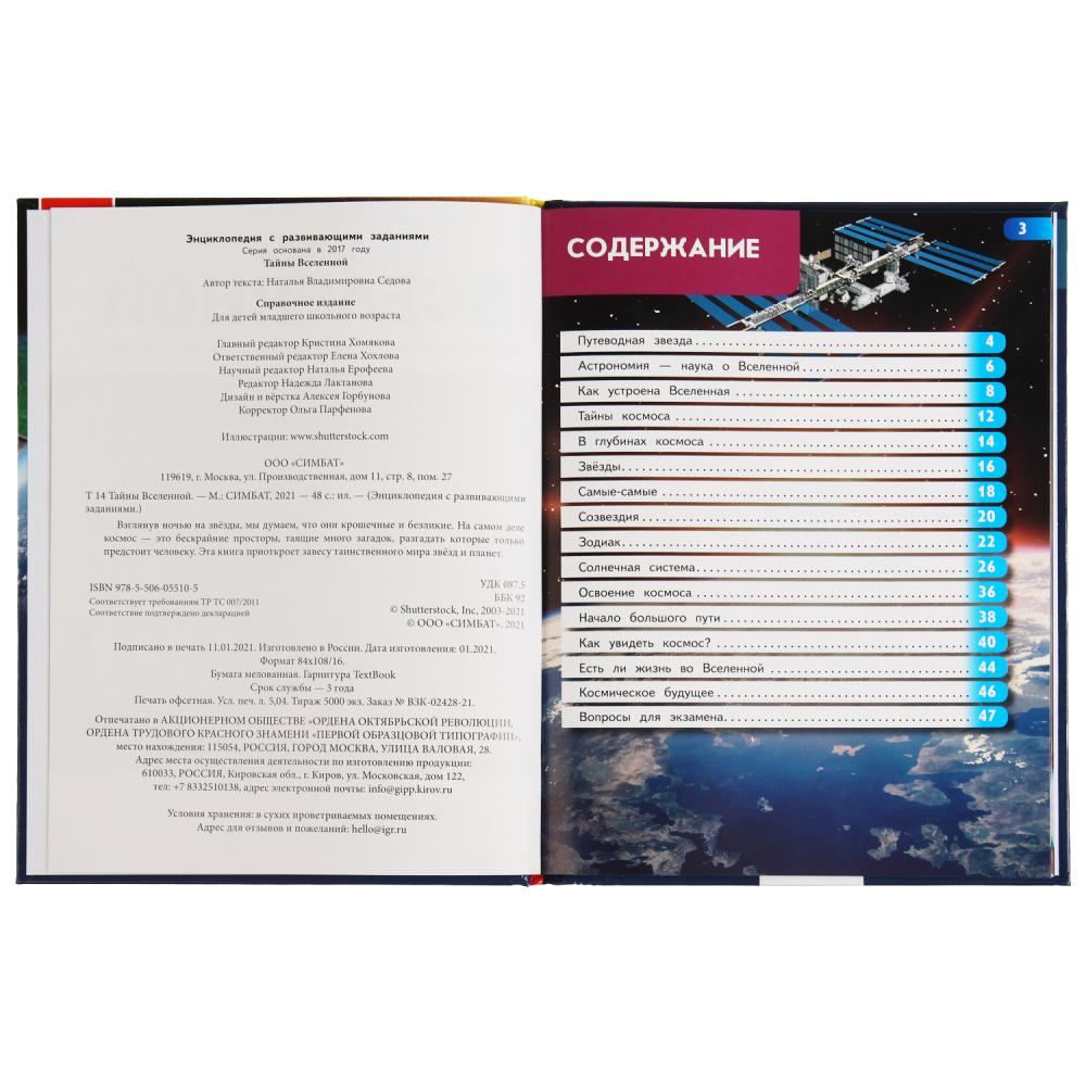 Тайны вселенной. Энциклопедия А4 с развивающими заданиями. 197х255мм, 48 стр. Умка в кор.15шт