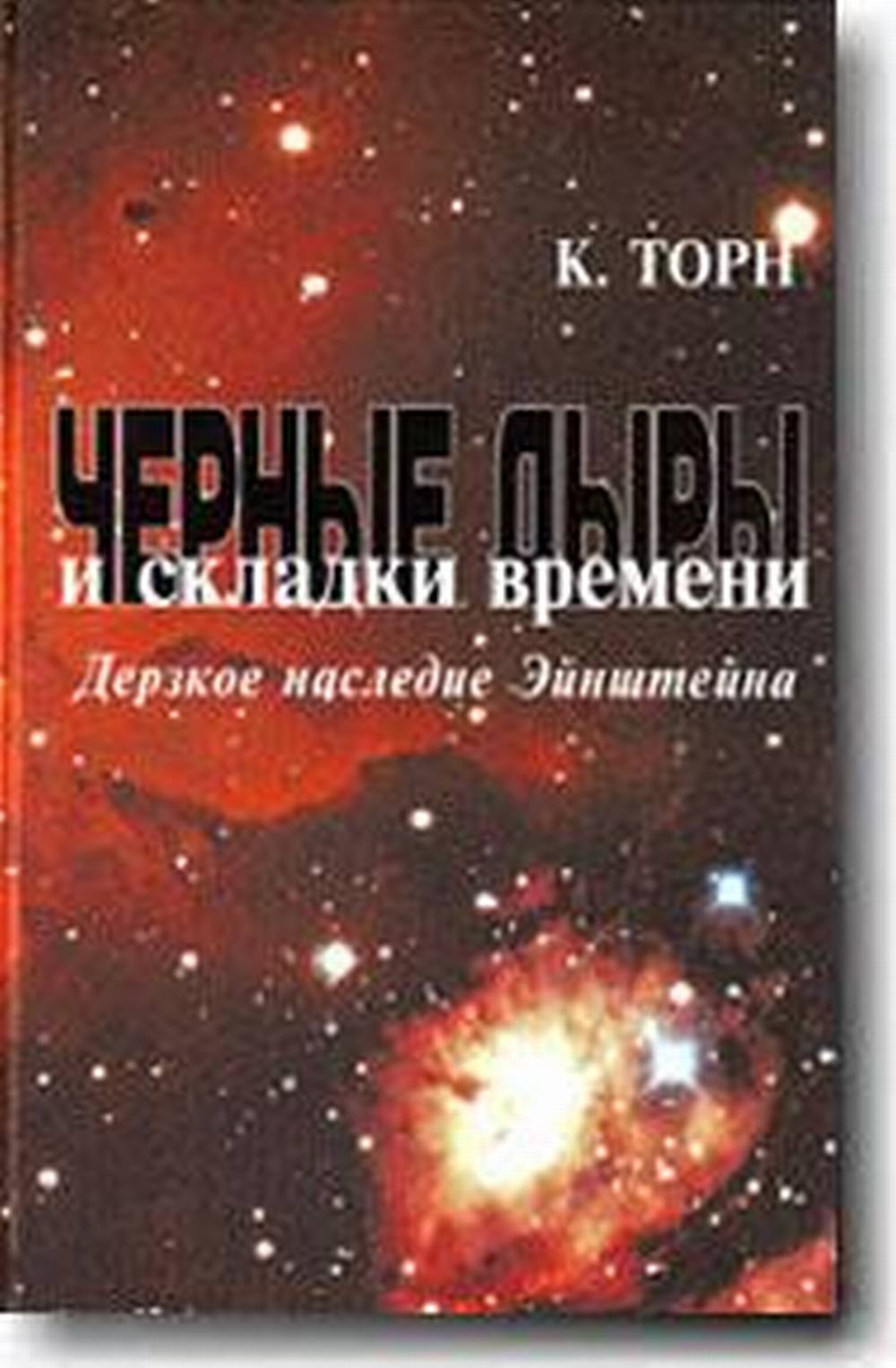 Черные дыры и складки времени: Дерзкое наследие Эйнштейна