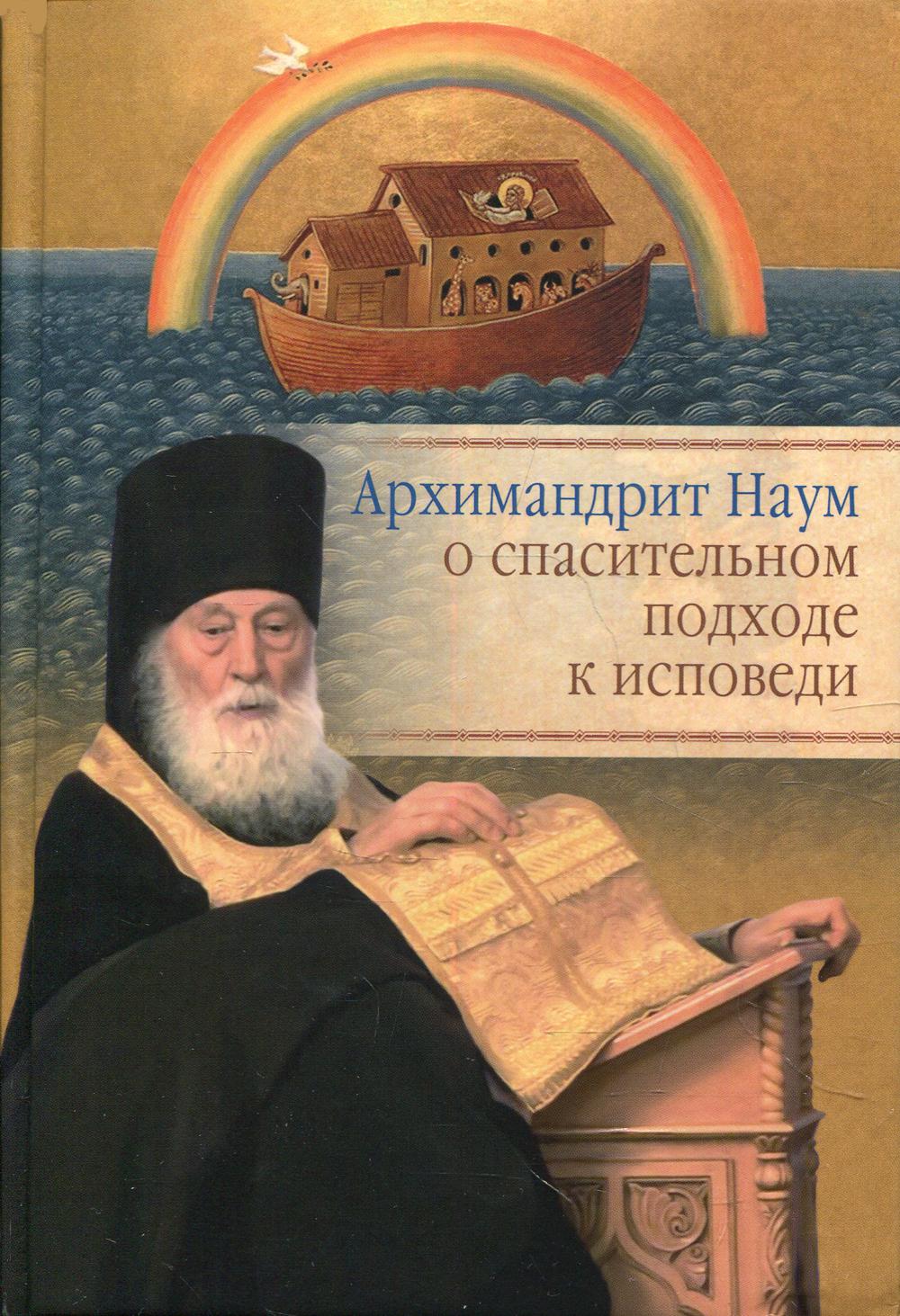 Архимандрит Наум (Байбородин) о спасительном подходе к исповеди: Исповедь современного человека