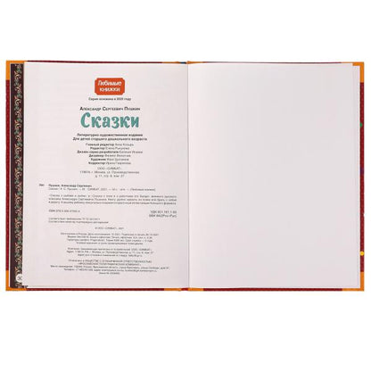 Сказки. А. С. Пушкин. Любимые книжки. 197х255 мм, 7БЦ. 32 стр. Умка в кор.15шт