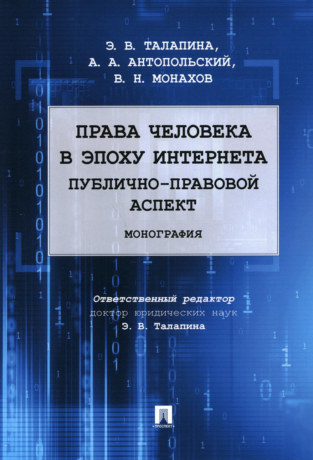 Права человека в эпоху интернета: публично-правовой аспект. Монография.-М.:Проспект,2021.