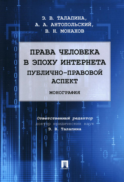 Права человека в эпоху интернета: публично-правовой аспект. Монография.-М.:Проспект,2021.