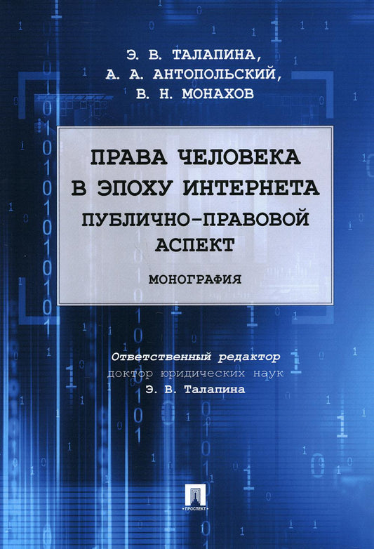 Права человека в эпоху интернета: публично-правовой аспект. Монография.-М.:Проспект,2021.