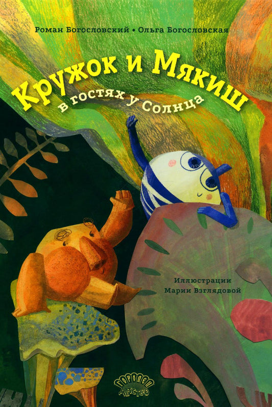 Кружок и Мякиш в гостях у Солнца. Сказка. Богословский Роман, Богословская Ольга, 2024