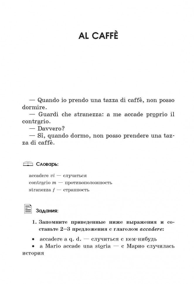 Читаем на итальянском. Составление, упражнения, словарь Т. В. Ваничевой.