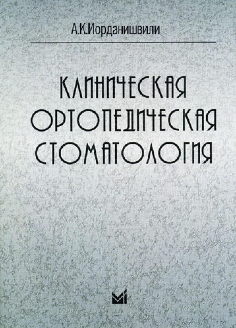 Clinique orthopédique de stomatologie. Иорданишвили А.К.