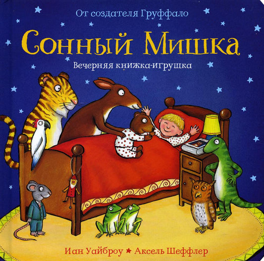 Сонный мишка. Вечерняя книжка с сюрпризами** (книжка-игрушка)