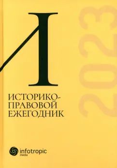 Историко-правовой ежегодник - 2023