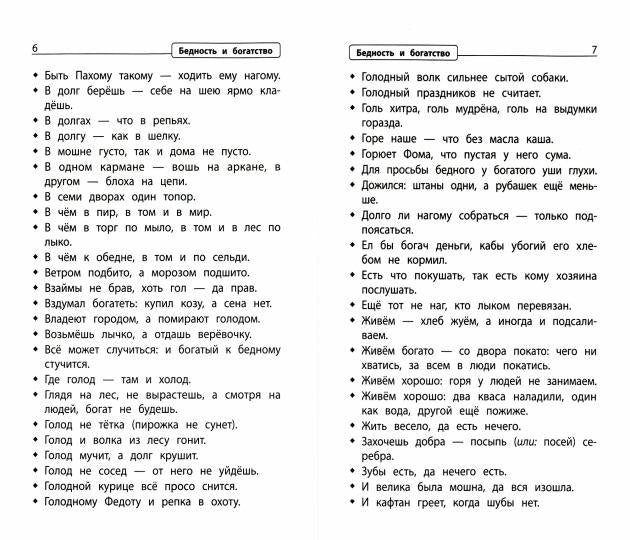 Словарь пословиц и поговорок: 1-4 классы
