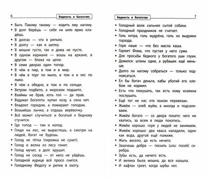 Словарь пословиц и поговорок: 1-4 классы