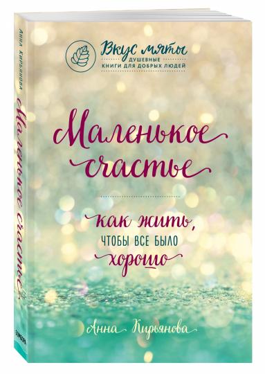 Маленькое счастье. Как жить, чтобы все было хорошо