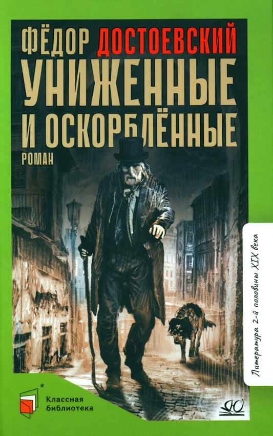Роман: Униженные и оскорбленные. Фёдор Достоевский