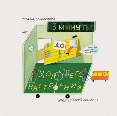 Три минуты до хорошего настроения