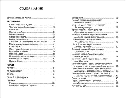 Мифы Древней Греции. Герои Эллады (ВЧ)