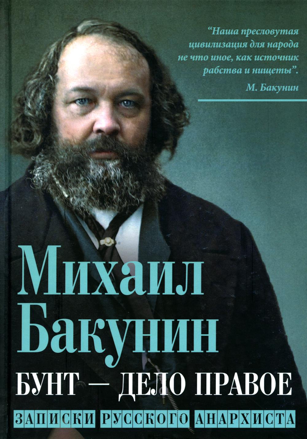 Бунт - дело правое. Записки русского анархиста