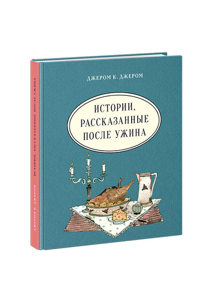 Истории, рассказанные после ужина : [рассказы] / Дж. К. Джером ; пер. с англ. ; ил. М. К. Сутягиной. — М. : Нигма, 2019. — 352 с. : ил. — (Чтение с увлечением).