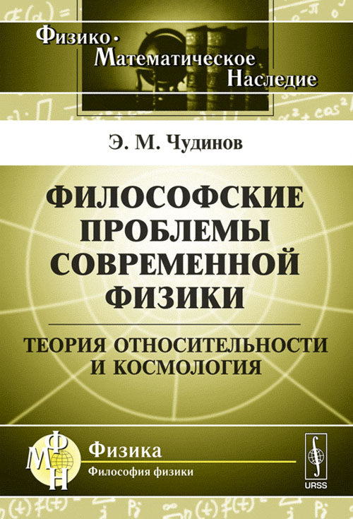 Философские проблемы современной физики: Теория относительности и космология