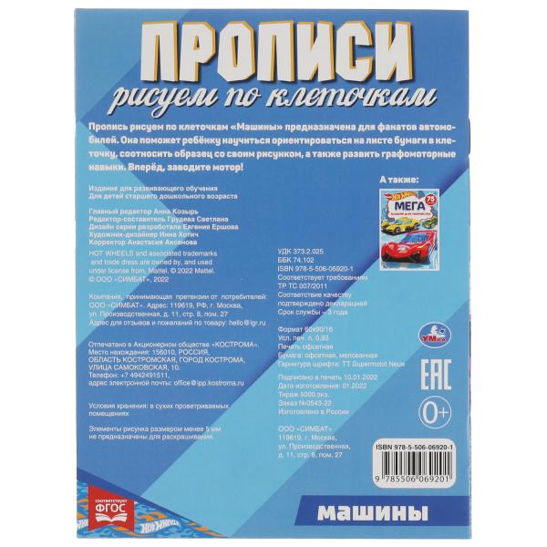 Machines. Description. Рисуем по клеточкам. Хот Вилс. 145х195 mm. Скрепка. 16 pièces. Ouais. en cor.50шт