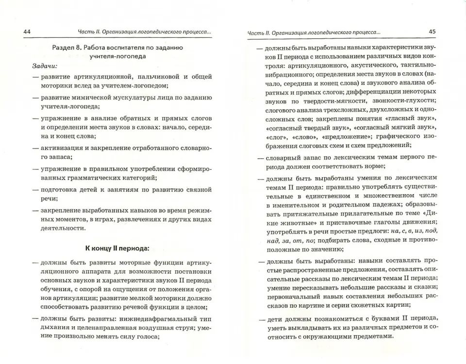 Организация LOG.раб.с детьми 5-7лет с ОНР IIIуров.