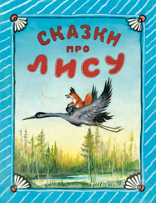 Сказки про лису. Худ. Васнецов Ю.