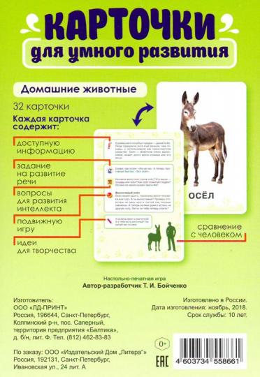 Карточки для умного развития. Домашние животные. 32 карточки. / Бойченко.