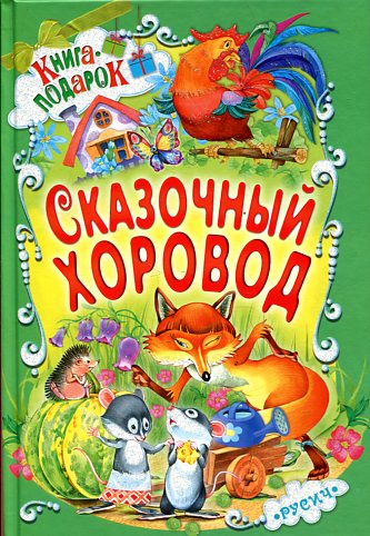 Сказочный хоровод