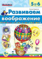 Дошкольник. Развиваем воображение. 5-6 лет. (ФГОС ДО). / Гордиенко.