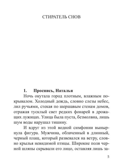 Стиратель снов