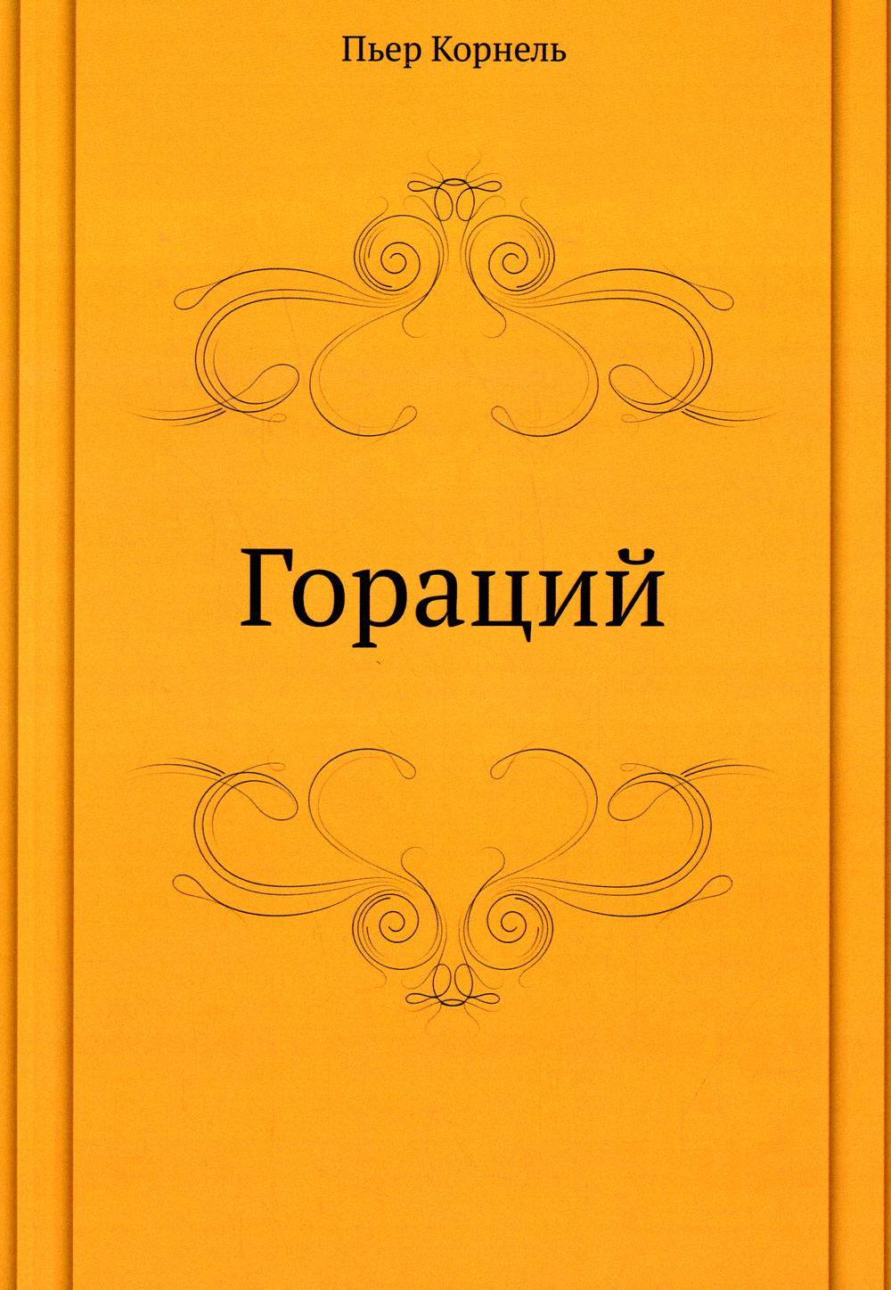 Гораций