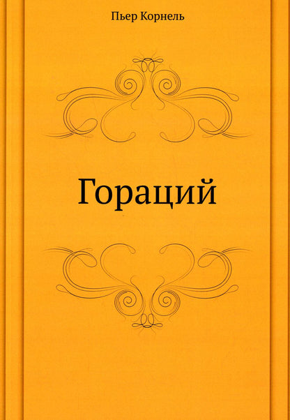 Гораций