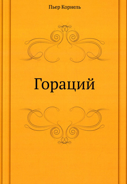 Гораций