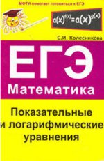 Показат. и логарифмич. уравнения.ЕГЭ Математика