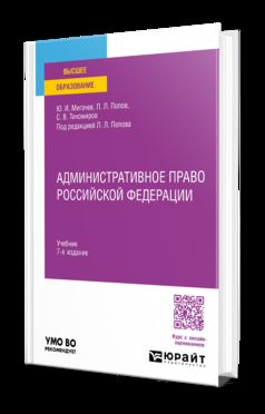 АДМИНИСТРАТИВНОЕ ПРАВО РОССИЙСКОЙ ФЕДЕРАЦИИ 7-е изд., пер. je suis d'accord. Учебник для вузов