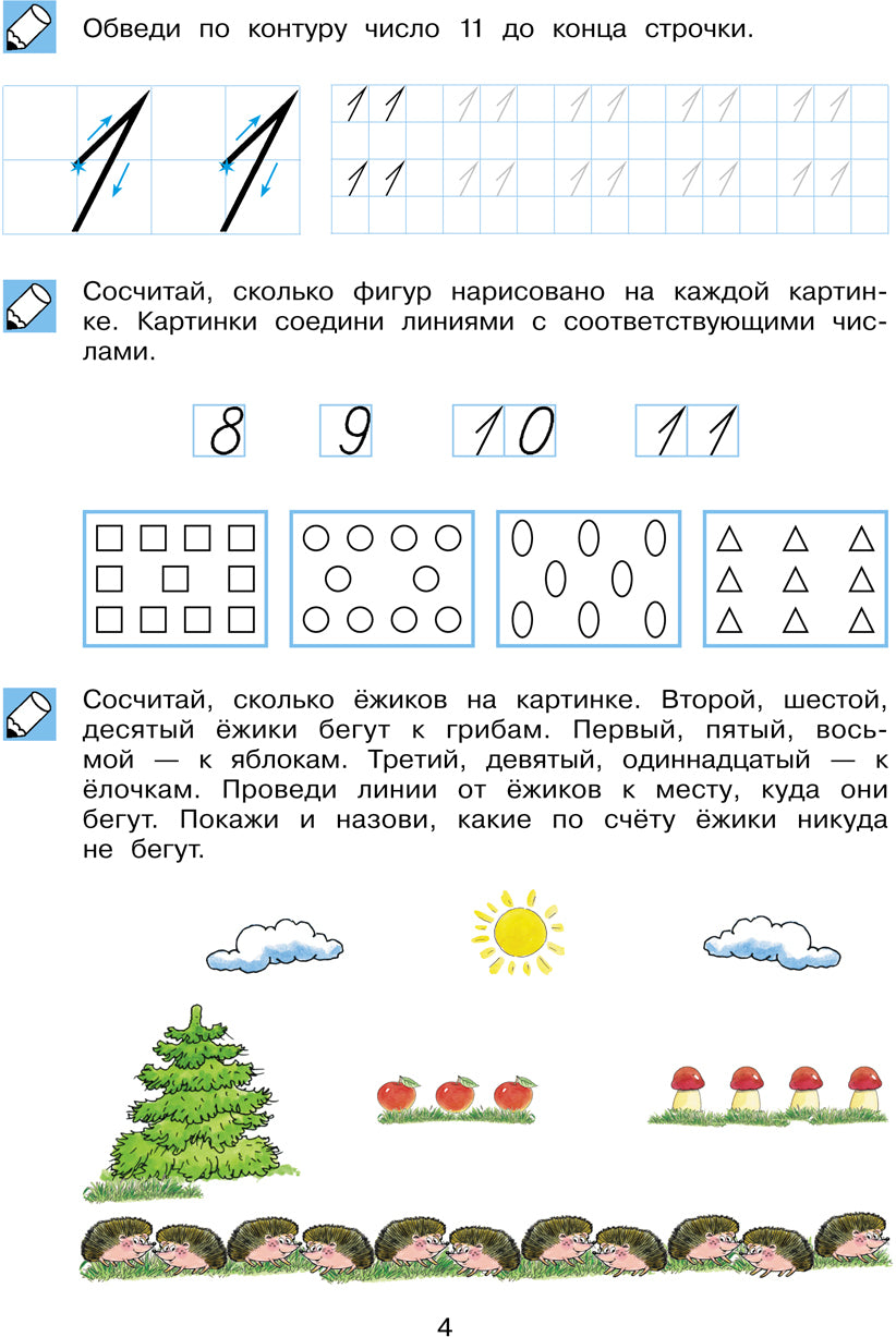 Обучение счету до 20.Рабочая тетрадь 6-7л