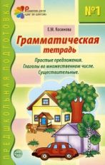 Грамматическая тетрадь №1. Предшкольная подготовка. Простые предложения