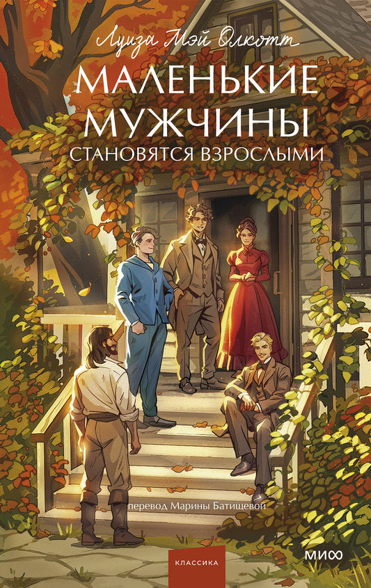 Маленькие мужчины становятся взрослыми. Вечные истории. Young Adult