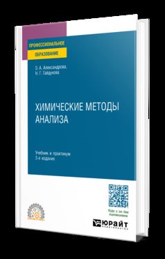 ХИМИЧЕСКИЕ МЕТОДЫ АНАЛИЗА 3-е изд., испр. и доп. Учебник и практикум для СПО
