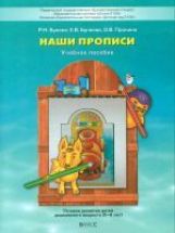 Наши прописи Ч1 (к уч. "По дороге к Азбуке")
