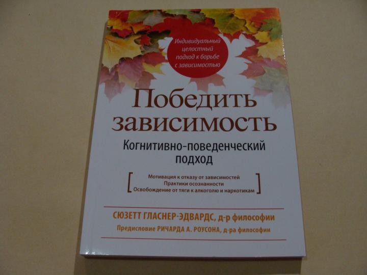 Победить зависимость. Когнитивно-поведенческий подход