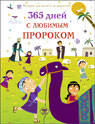 365 дней с любимым Пророком (цв. илл)