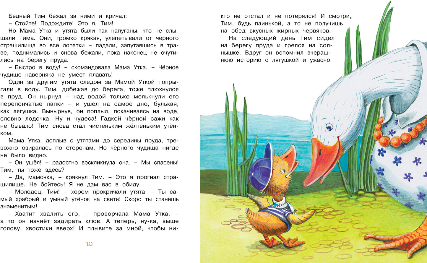 Знаменитый утёнок Тим