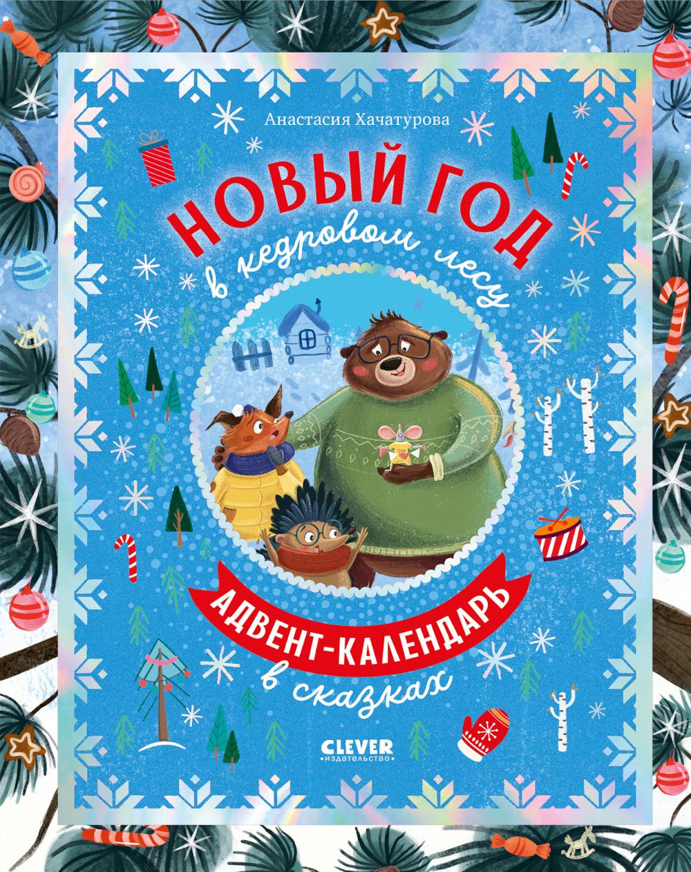 CLEVER-чтение. Le nouveau dieu est dans le ciel. Calendrier des événements à сказках/Хачатурова А.