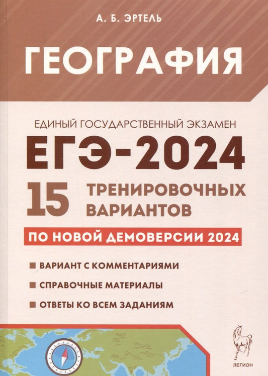 География. Подготовка к ЕГЭ-2024. 15 тренировочных вариантов по демоверсии 2024 года. / Эртель.