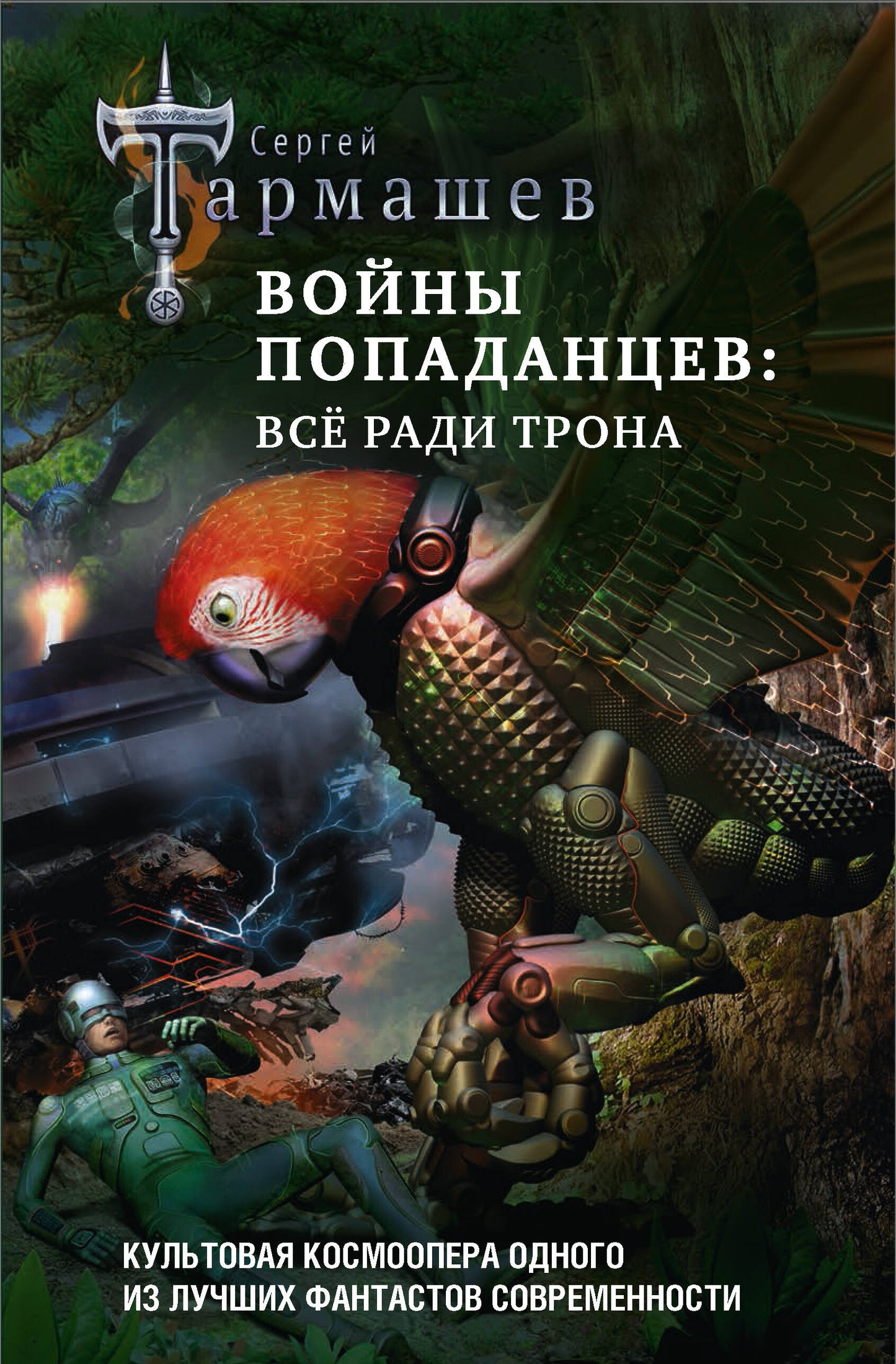 Войны попаданцев: всё ради трона
