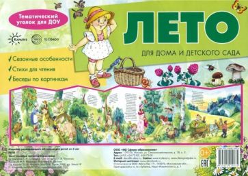 Ширмочки. Лето. Для дома и детского сада (учебно-методическое пособие для детей и родителей, разбор основных тем, комплексный подход, рекомендации)(195х280 мм) / Городецкий С., Майков А.Серова Е.Степа