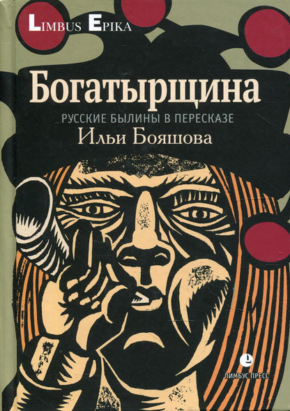 Богатырщина. Русские былины в пересказе Ильи Бояшова Санкт-Петербург : Лимбус Пресс, ООО «Издательство К. Тублина», 2022 – 288 s.
